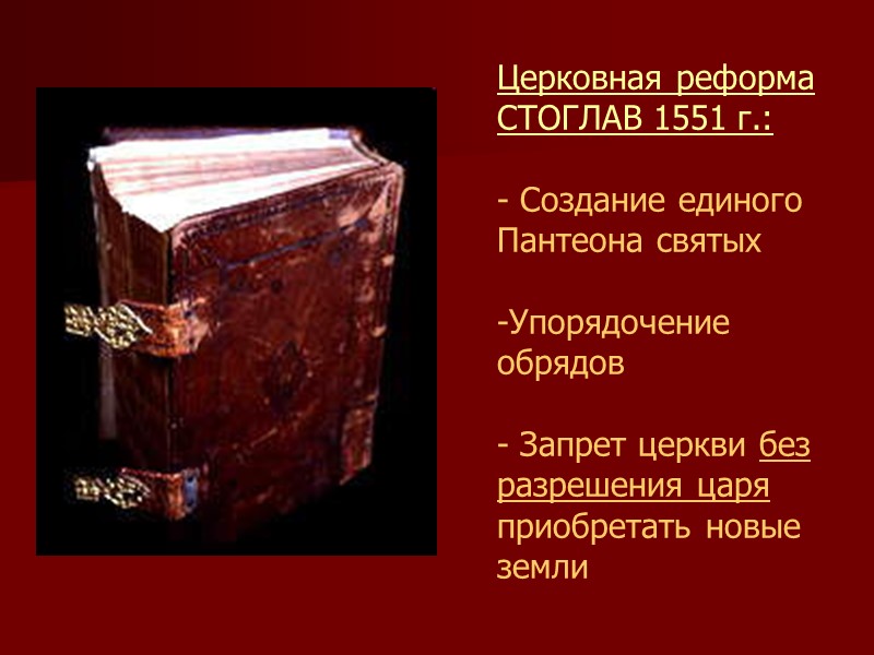 Церковная реформа СТОГЛАВ 1551 г.:  - Создание единого Пантеона святых  Упорядочение обрядов